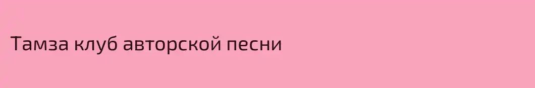 Тамза клуб авторской песни